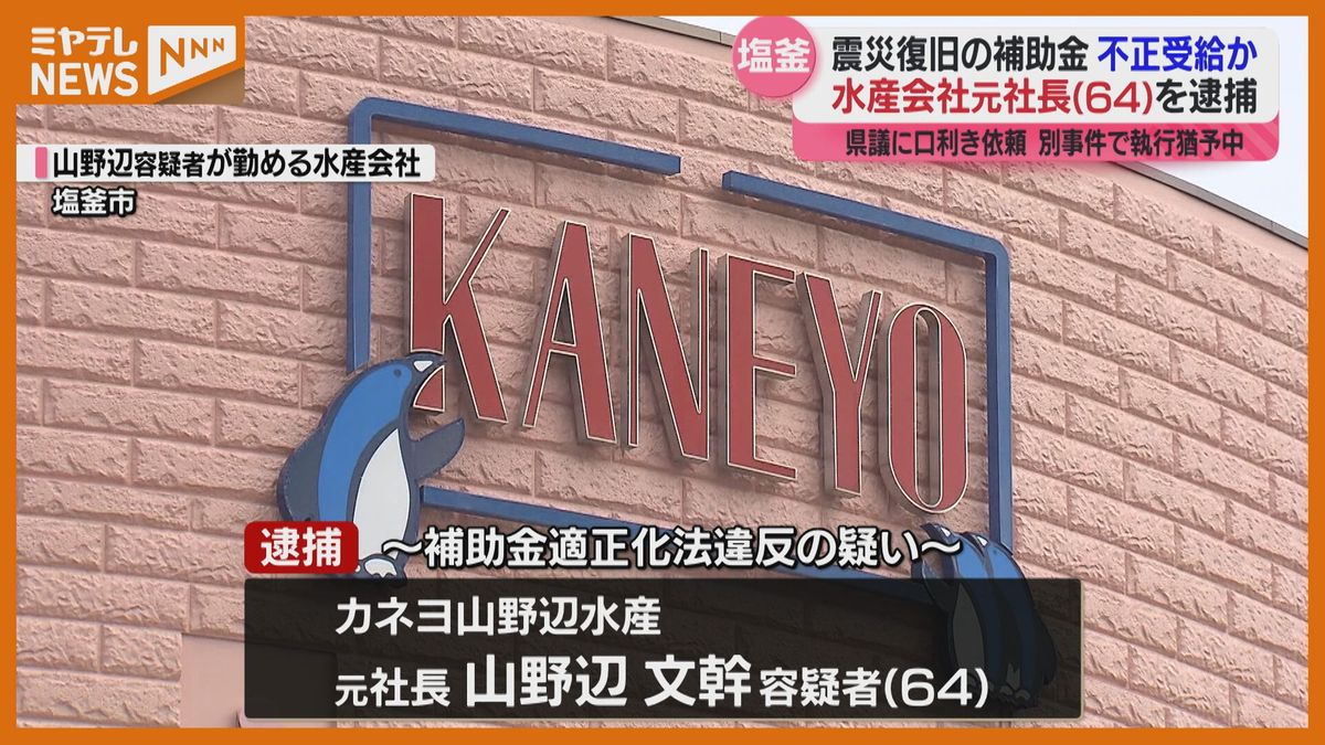 震災復旧のための補助金”1億2000万円”不正受給、水産会社の元社長（64）逮捕　宮城