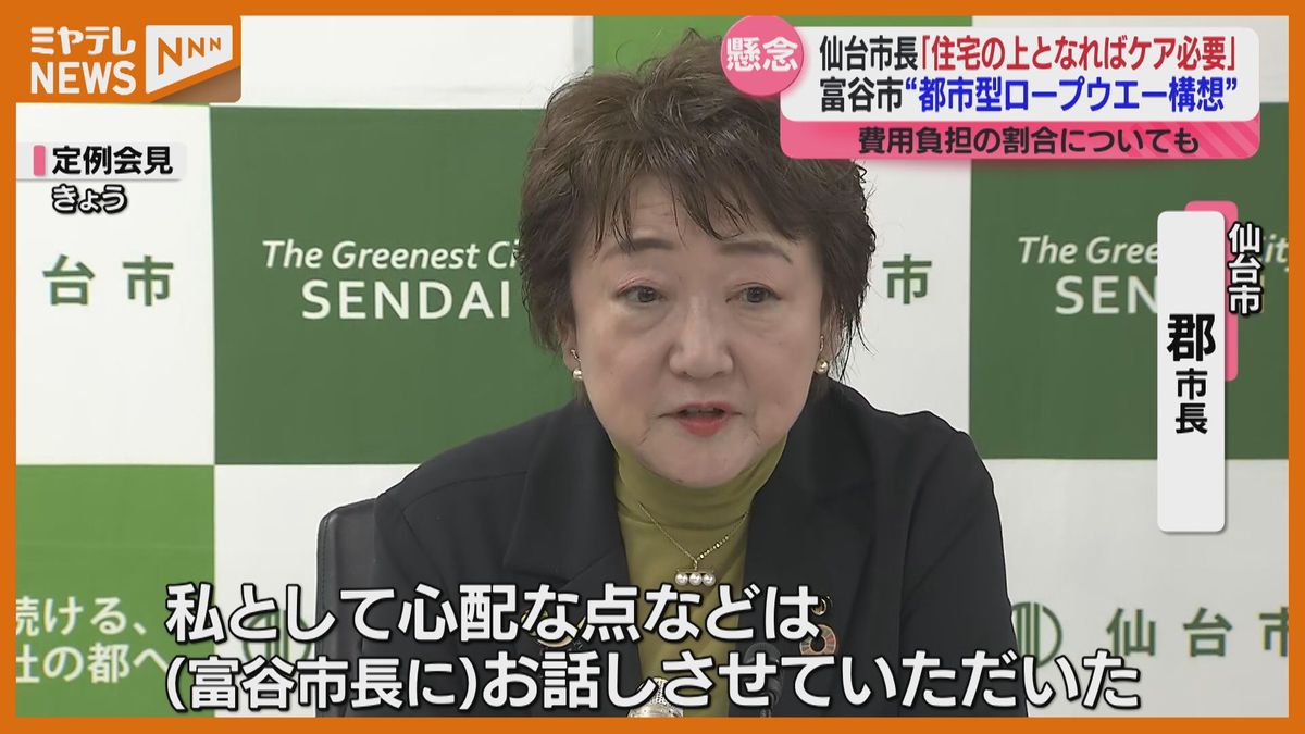 仙台市長が懸念示す…富谷ロープウエー計画、ルートや費用負担は