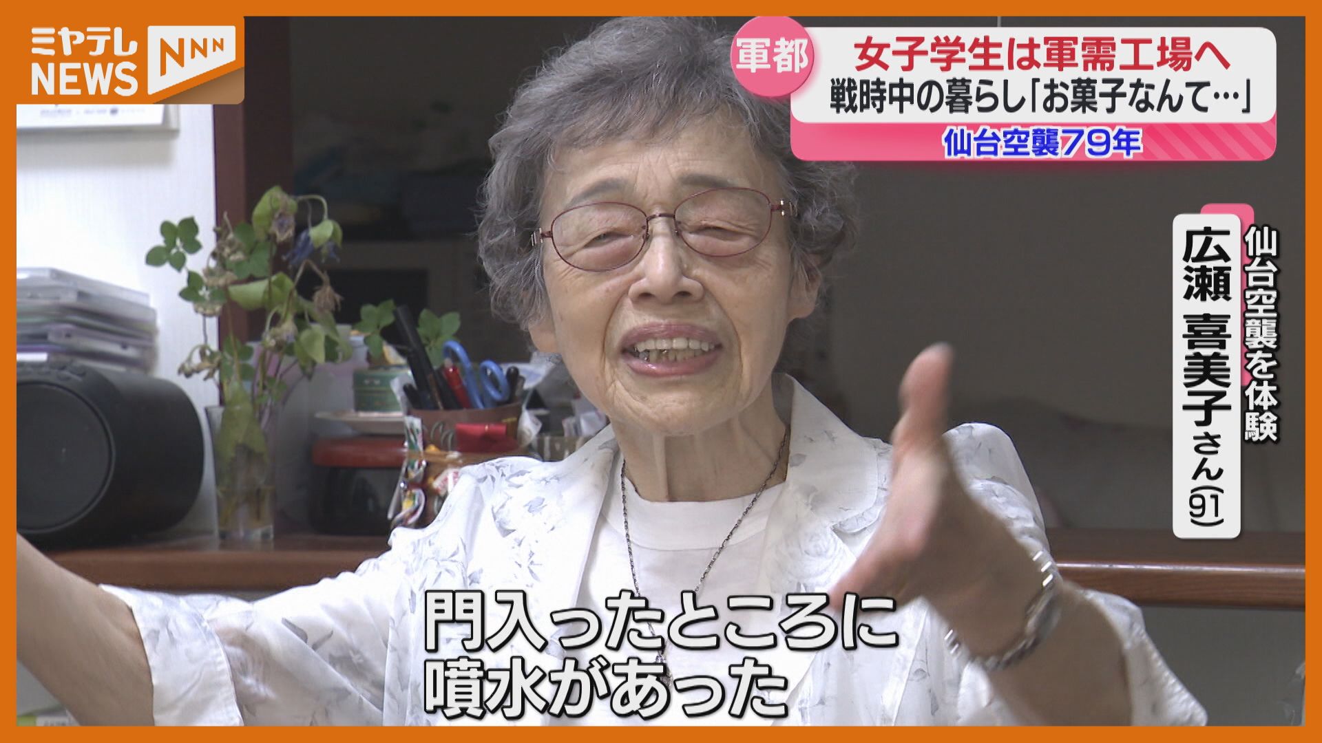 【大特価!!】 特集】「仙台空襲」経験した91歳女性 戦後79年の今、伝えたい その他