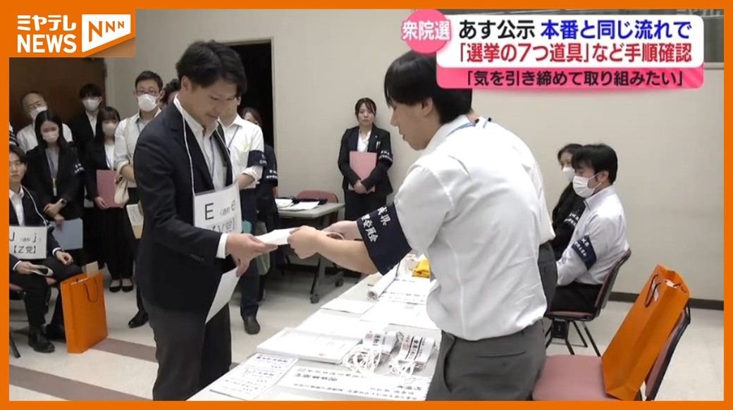 ＜衆院選・15日公示＞県選挙管理委員会がリハーサル　”立候補届け出受け付け”（宮城）