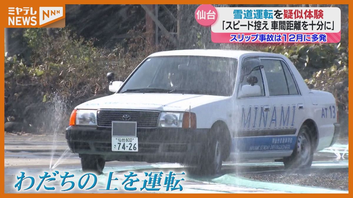 ＜”雪道”の運転を疑似体験＞記者も体験「車が行きたい方向に曲がってくれない…」（仙台市で講習会）