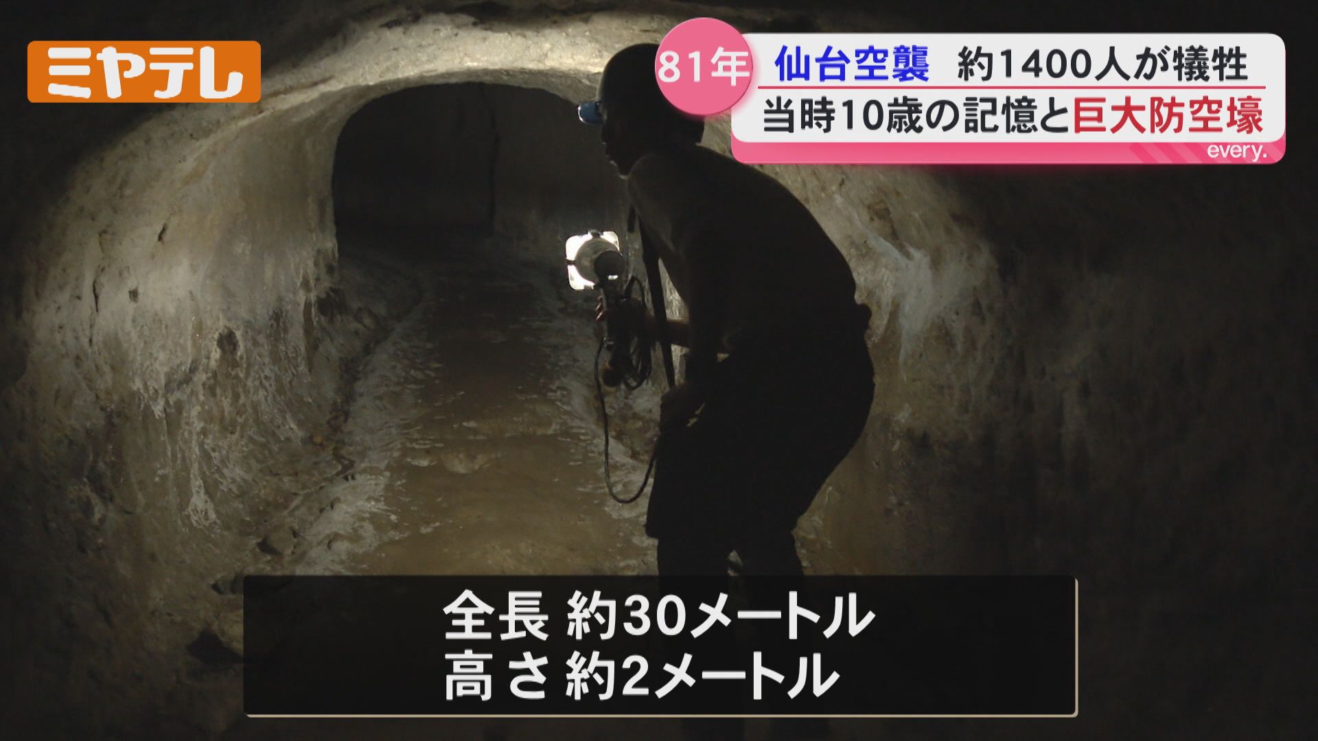 仙台空襲から81年 体験者の証言と今も残る防空壕（2026年7月10日掲載