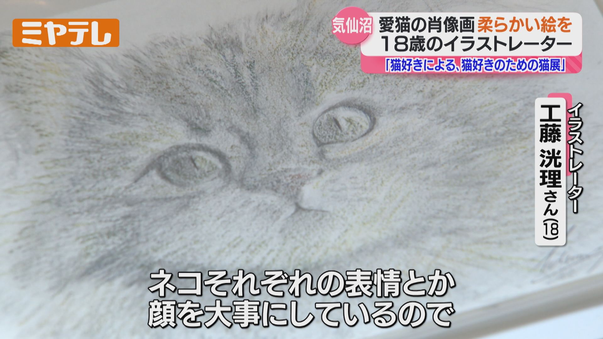 目は一番最後に描くんです」中学で“別室登校”経験、ネコ描く18歳
