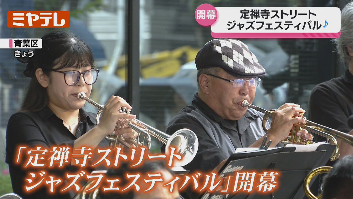 ステージは街です」が合言葉、『定禅寺ストリートジャズフェスティバル 