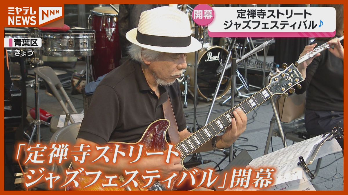 ステージは街です」が合言葉、『定禅寺ストリートジャズフェスティバル 