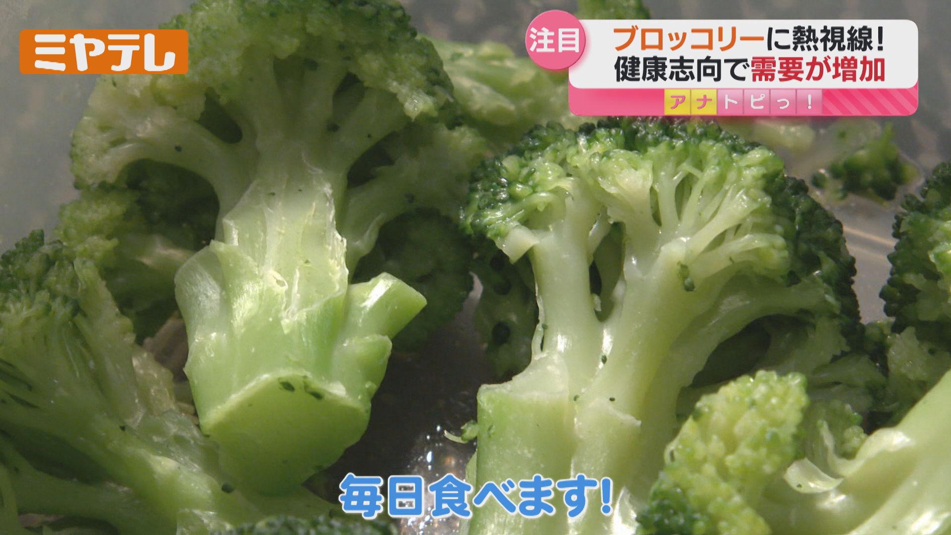 電子レンジ調理がコツ！旬の『ブロッコリー』、2026年度から国の『指定