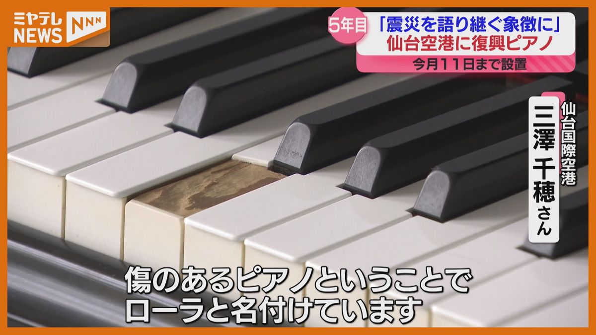 ピアノの名前は”ローラ”、震災で被災し修復されたピアノ…仙台空港で震災の記憶伝える（宮城）