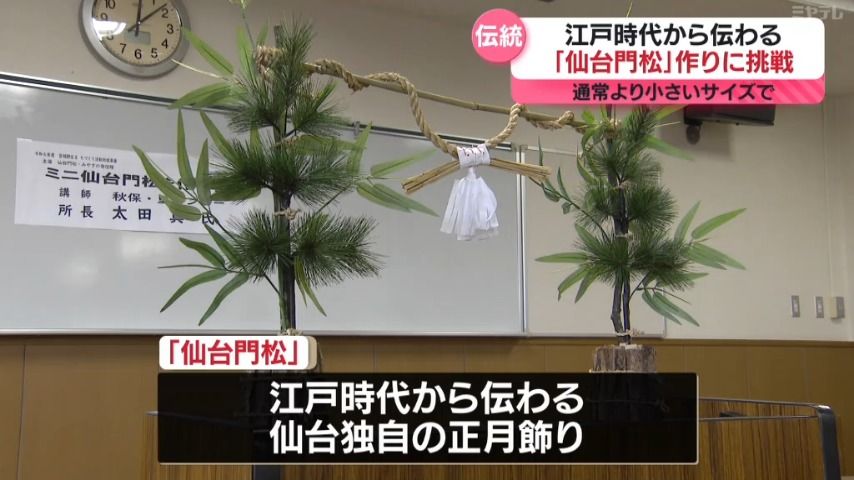 江戸時代から伝わる「仙台門松」を作ってみよう　市民団体が開催