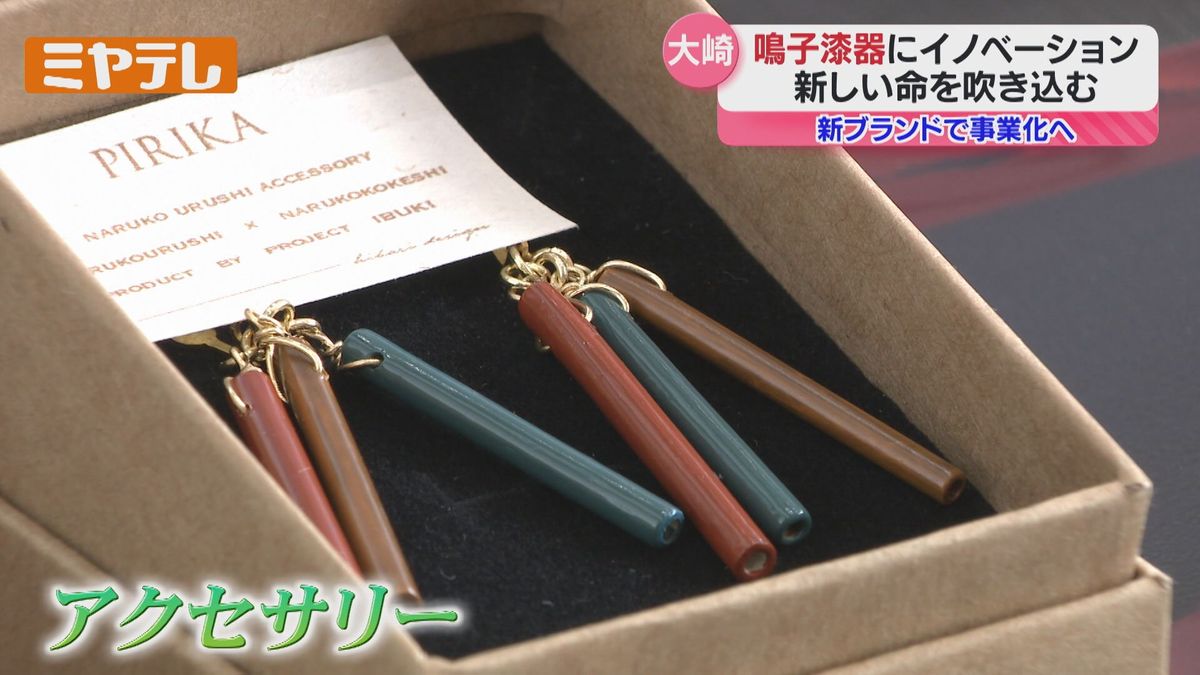 継承の危機、鳴子漆器にイノベーション“漆を身に着ける”　ビジネススクールから事業化