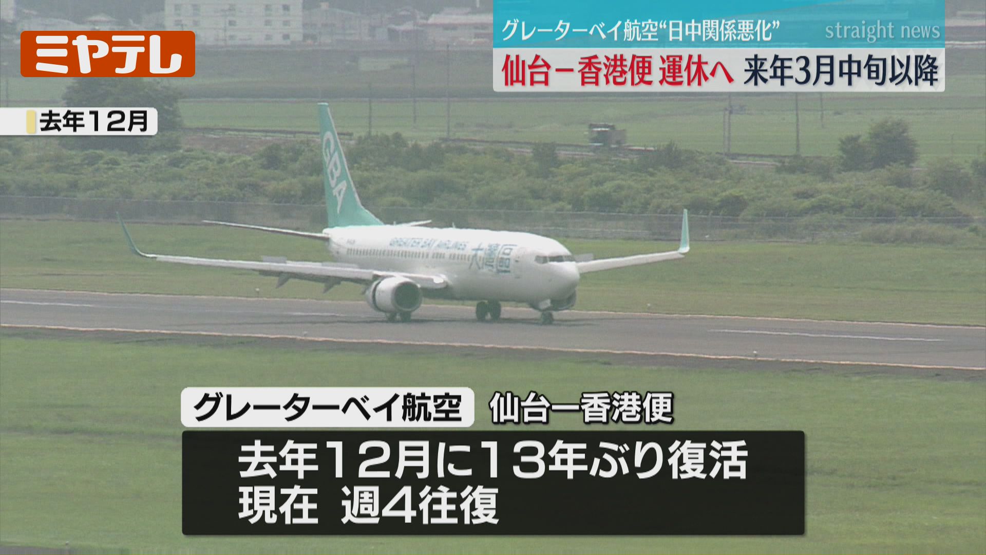 運休へ】『グレーターベイ航空』の「 仙台～香港」定期便、2026年3月