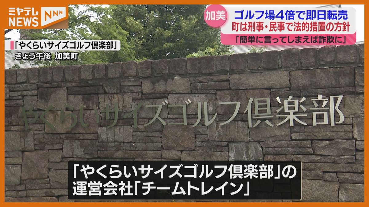 【加美町が＜法的措置＞へ】ゴルフ場運営会社が町から買い戻したゴルフ場用地　その日のうちに4倍の4億円で転売　メガソーラー計画持ち上がる（宮城）