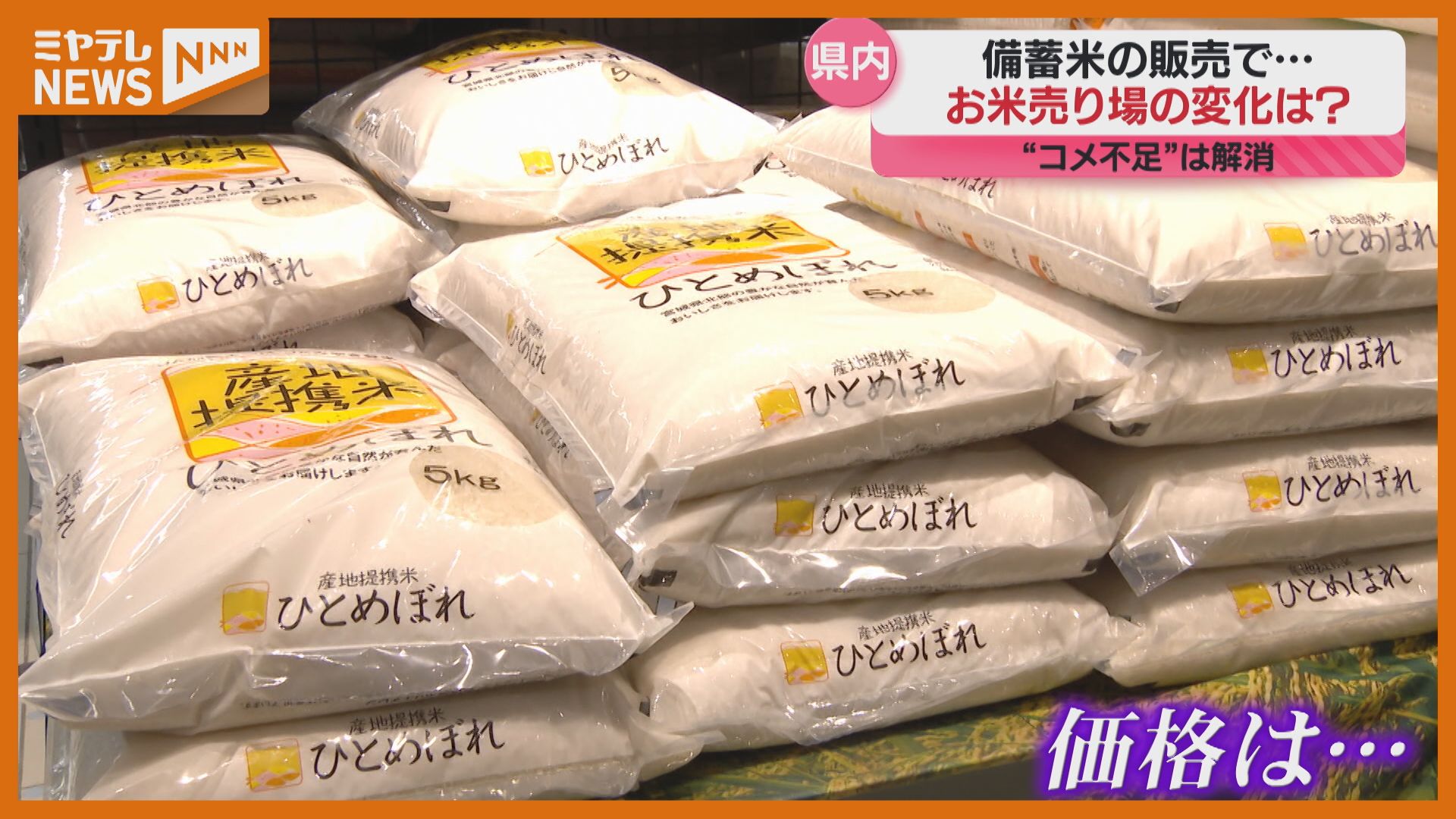 コメ価格は去年の2倍！備蓄米が売り場に与えた変化は？在庫は確保でき
