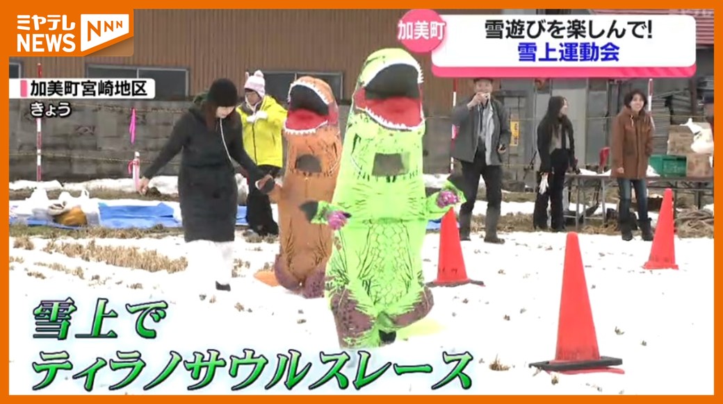 速い速い、後ろから来たぞ来たぞ」雪の上でティラノサウルスレース