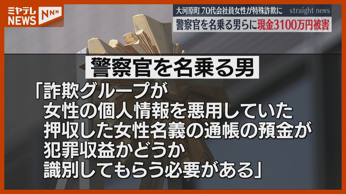 警察官と総務省名乗る男から電話、70代女性 現金3100万円だまし取られる…物置に置いた現金入り紙袋持ち去られる（宮城・大河原町）