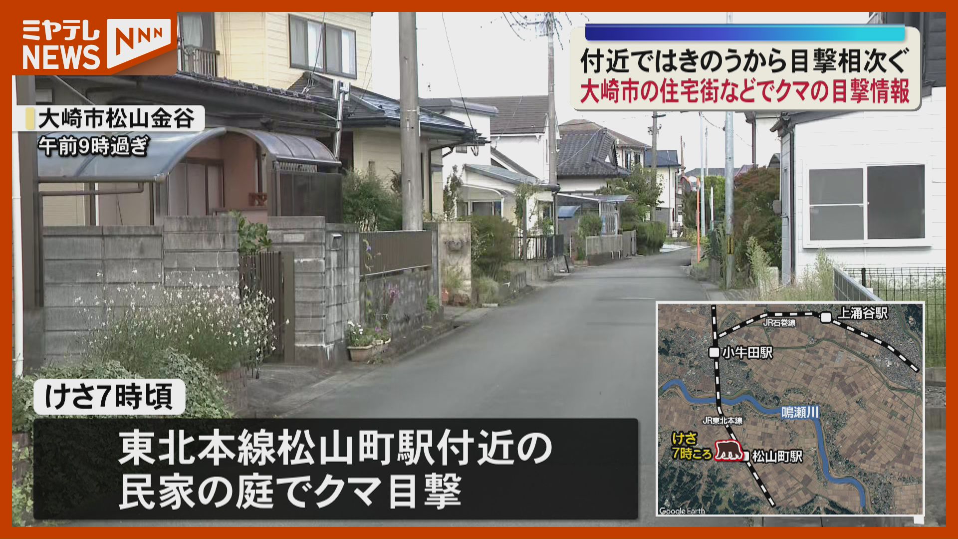 かわ　練馬区までの配達込み 民家の庭で…大崎の住宅街などクマ目撃相次ぐ＜宮城・大崎＞（2026年9月