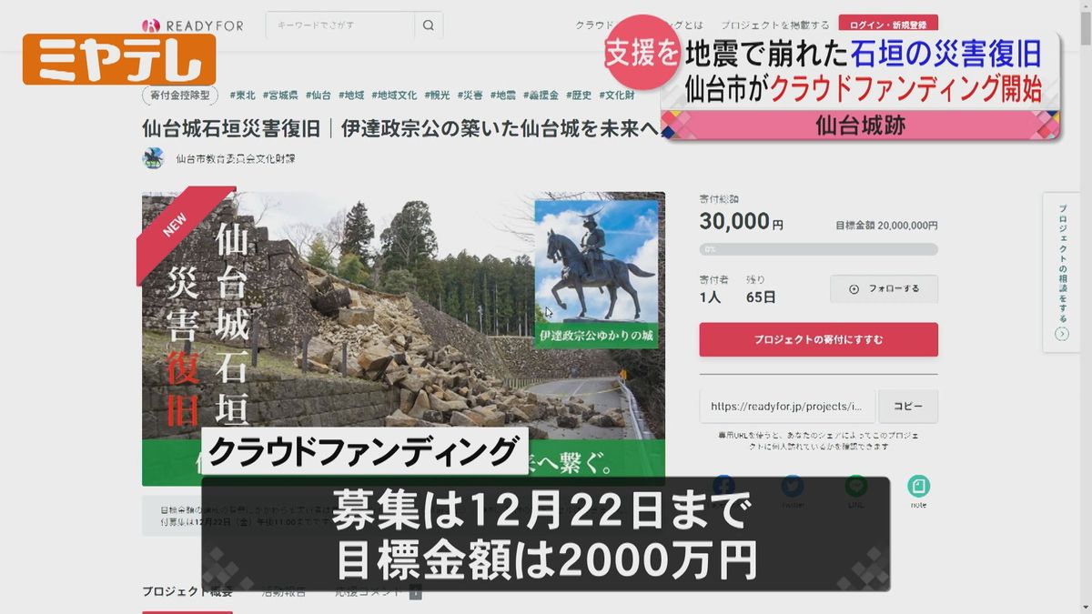 【2000万円が目標】被災した仙台城址の石垣復旧へ「クラウドファンディング開始」