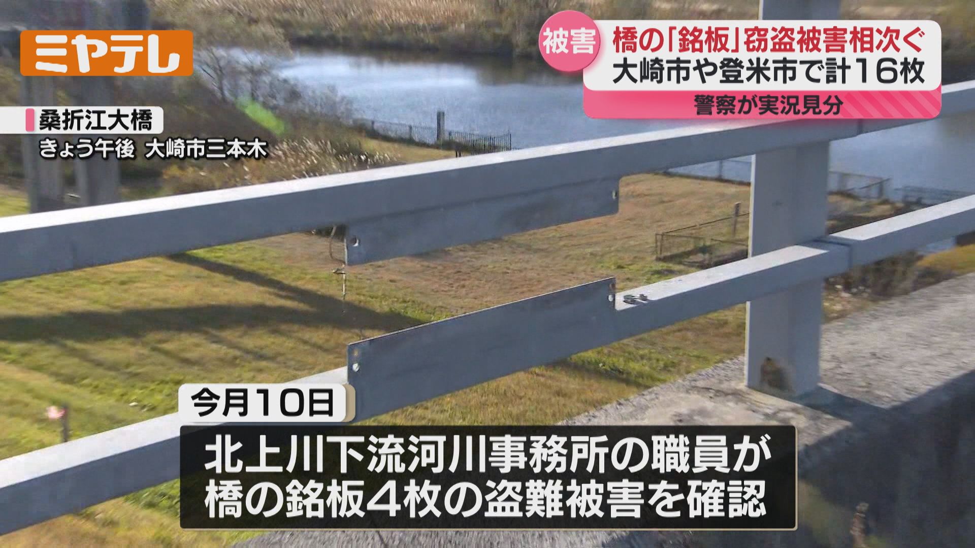 相次ぐ】金属製「銘板」の盗難被害、警察が実況見分（宮城）（2025年11