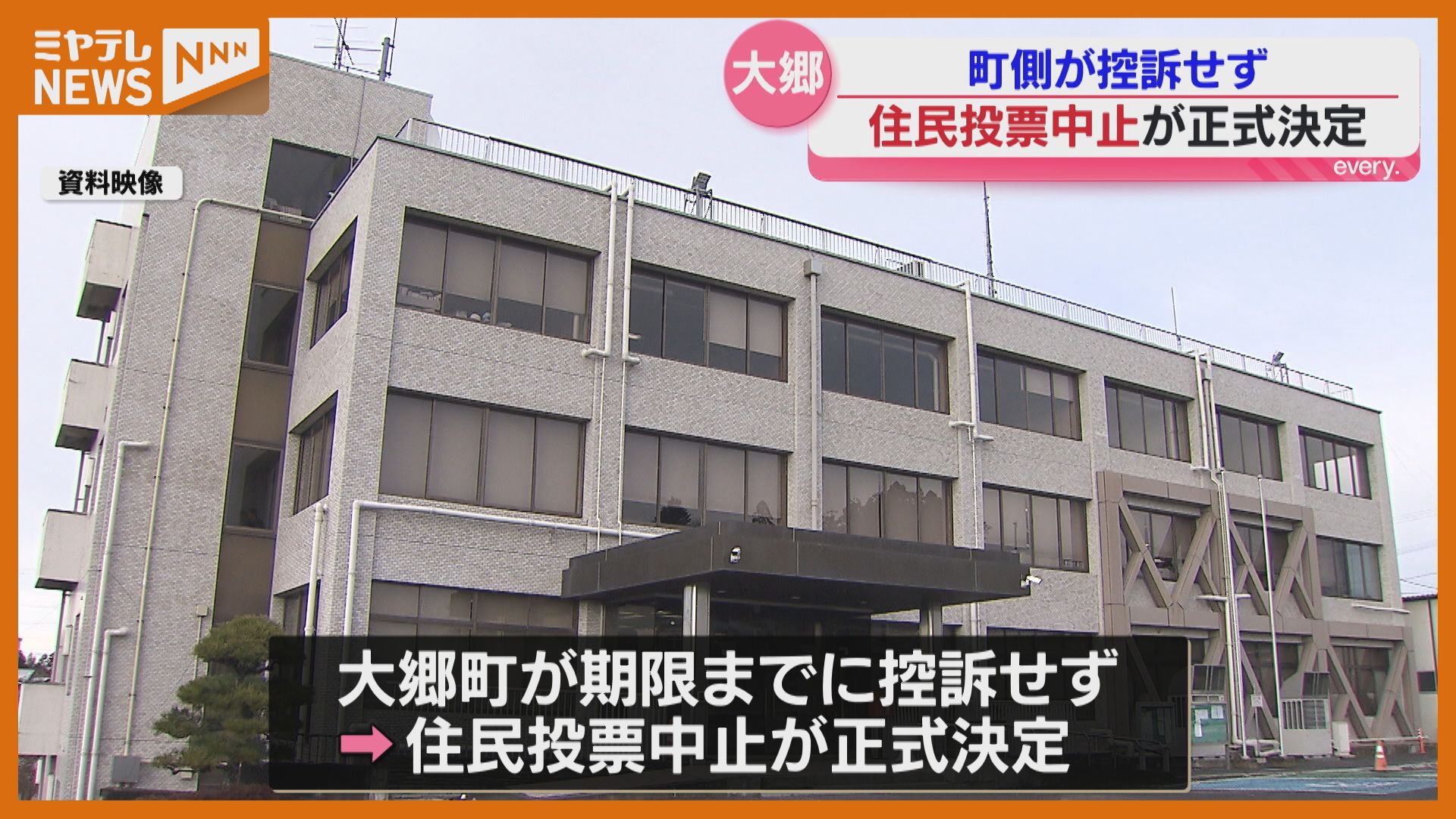 大郷町『スポーツパーク構想』巡り…議会解散の是非を問う「住民投票