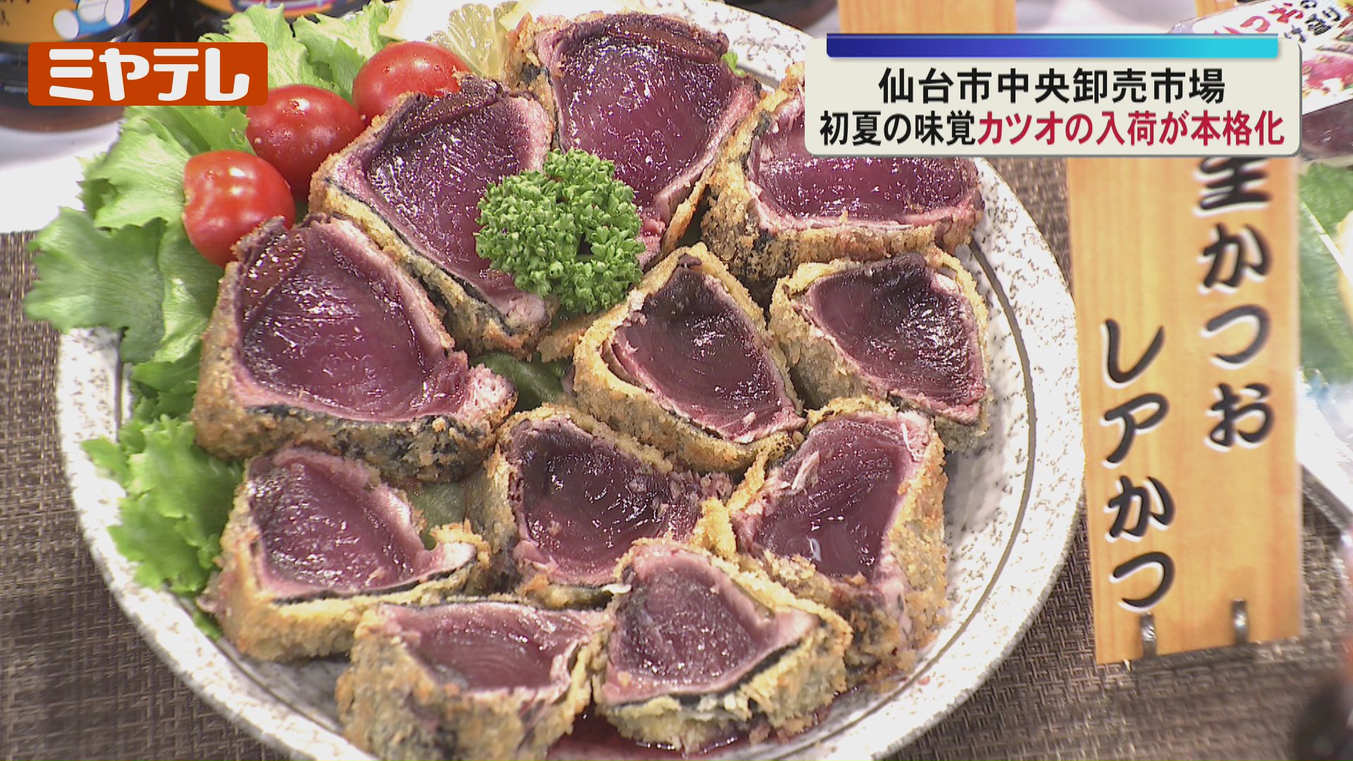 旨味と甘みがふわっと」初夏の味覚・カツオの入荷が本格化（仙台市中央