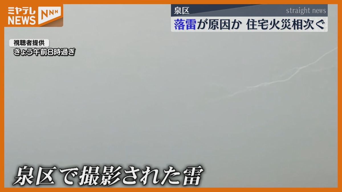 【落雷の動画】仙台市泉区で火災2件発生　雷の影響か「住宅の外壁が燃えている」ケガ人なし