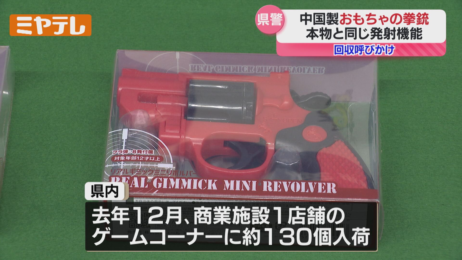 本物の拳銃と同じ発射機能」クレーンゲーム景品を回収呼びかけ 宮城