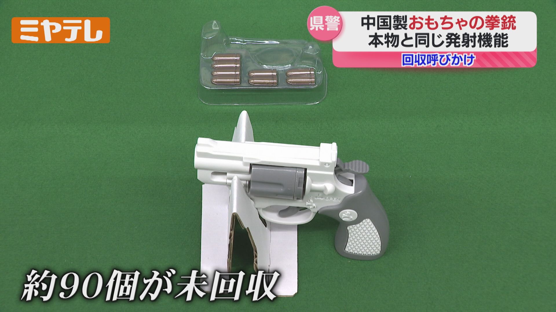 本物の拳銃と同じ発射機能」クレーンゲーム景品を回収呼びかけ 宮城