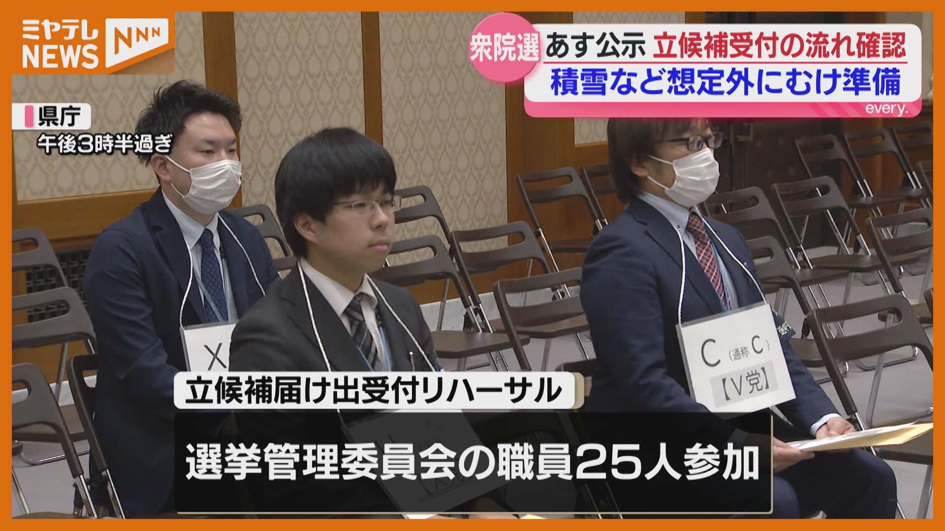 衆議院選挙】27日公示目前 本番同様の立候補受付リハーサル 宮城県選挙