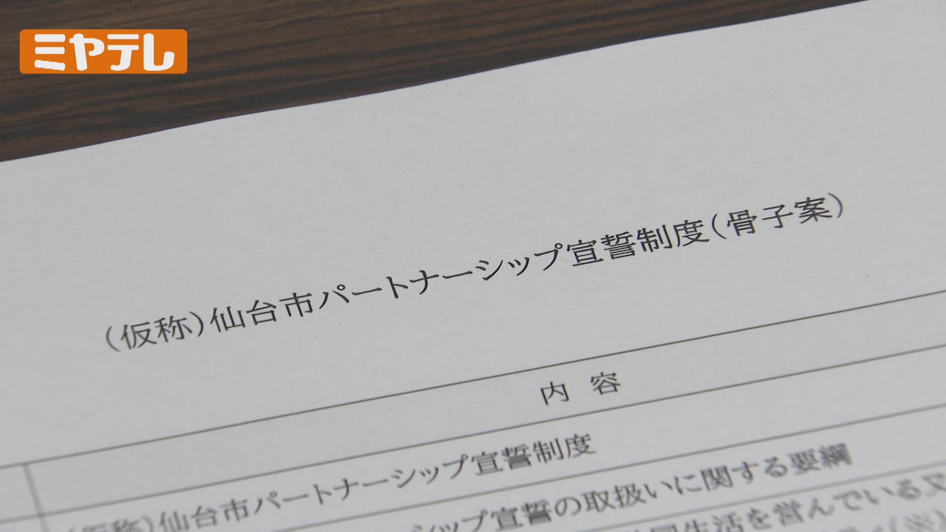 仙台市パートナーシップ制度 具体的にどうなる？カード式の受理証明書