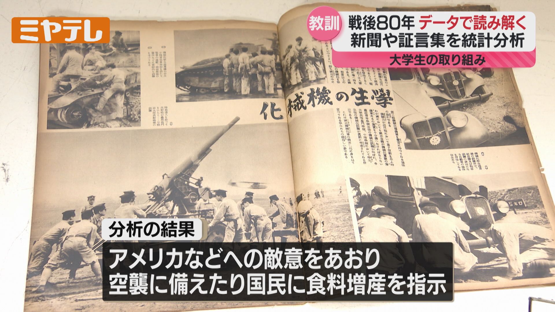 データサイエンス”手法使って…『戦時中の新聞・雑誌』から大学生が教訓
