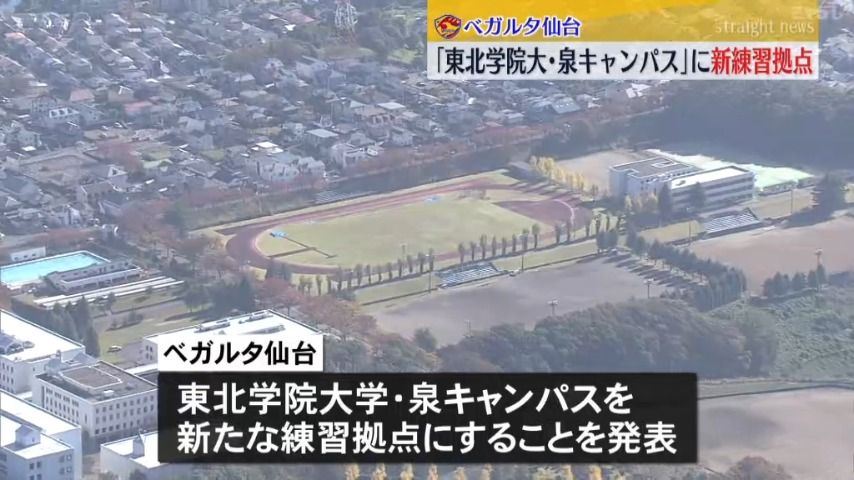 【Ｊ２ベガルタ仙台】「東北学院大学・泉キャンパス」に新たな練習拠点 天然芝グラウンドに改修