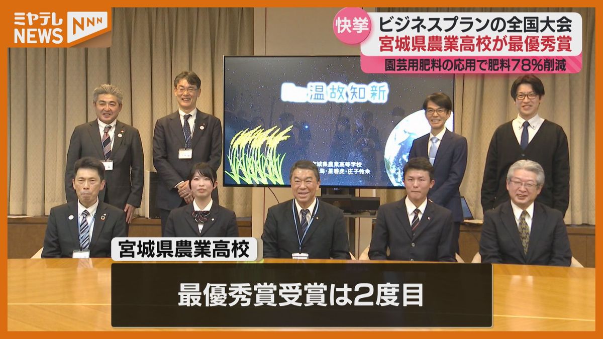 宮城県農業高校が最優秀賞、新肥料を開発したビジネスプラン…全国5000チームが出場で快挙