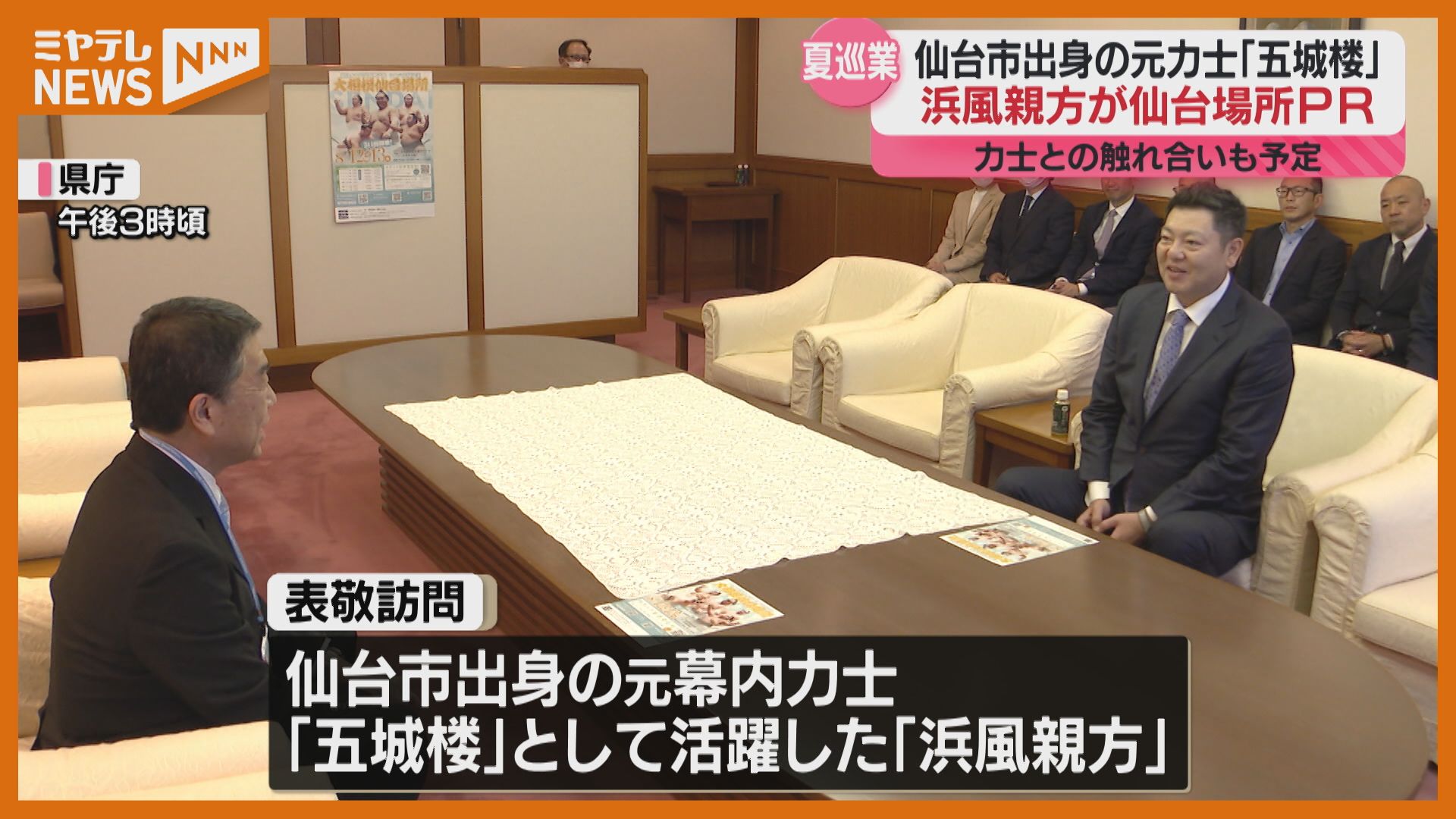 五城楼」として活躍・仙台出身の元力士「浜風親方」】今年8月の「大相撲仙台場所」を村井知事にPR（宮城） （2024年5月28日掲載）｜ミヤテレNEWS  NNN