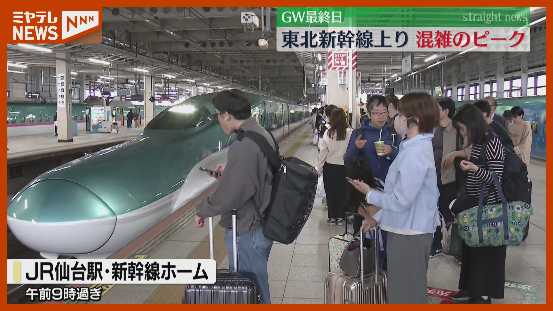 仙台からの指定席、6日は“夜8時台まで満席”…GW最終日の東北新幹線 仙台からの指定席、6日は“夜8時台まで満席”…GW最終日の東北新幹線