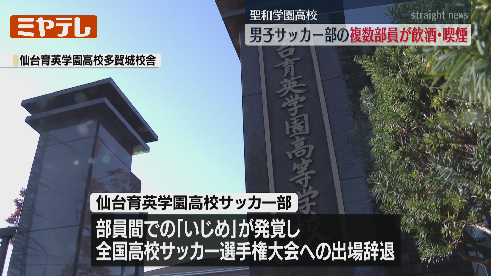 聖和学園高』男子サッカー部、複数の部員が“飲酒・喫煙”により退部等の