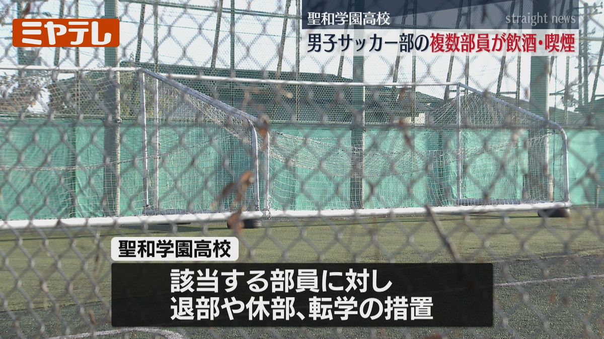 聖和学園高』男子サッカー部、複数の部員が“飲酒・喫煙”により退部等の 