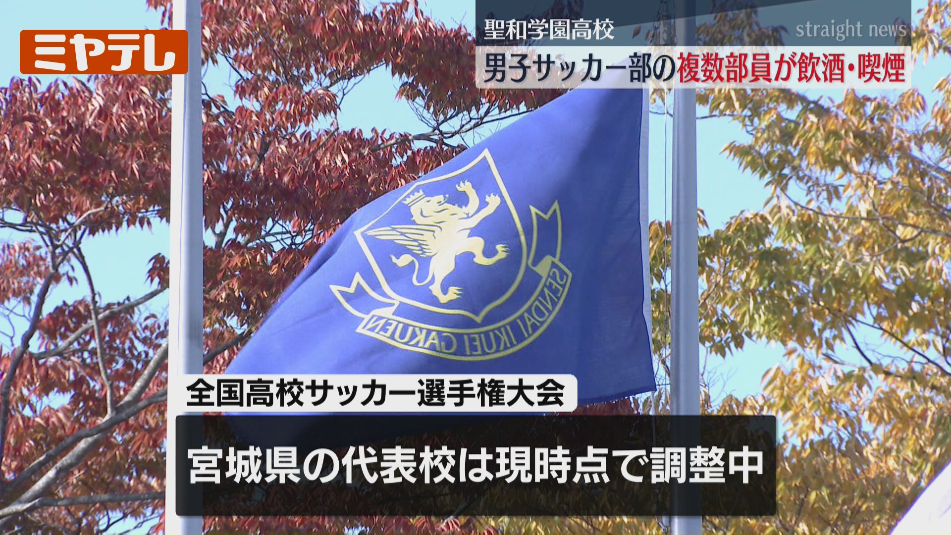聖和学園高』男子サッカー部、複数の部員が“飲酒・喫煙”により退部等の