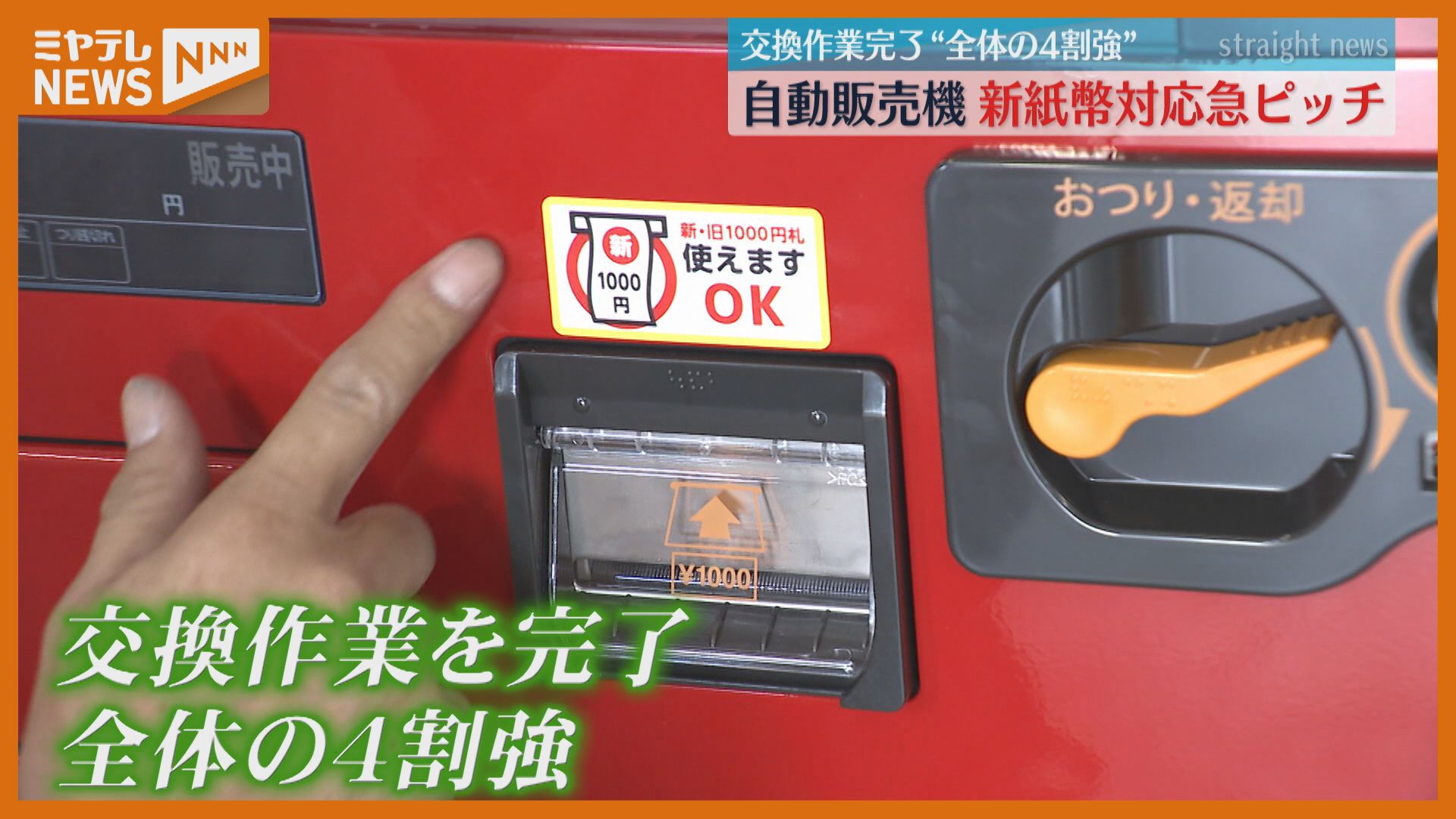 新紙幣への対応作業が急ピッチ＞自動販売機を管理・運営する仙台市の