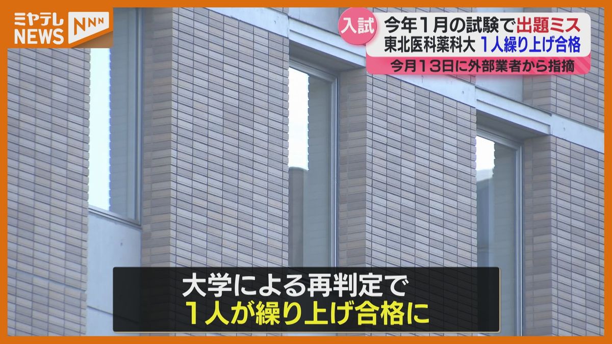 「東北医科薬科大学」医学部入試で＜出題に誤り＞　再判定で受験生1人が繰り上げ合格（仙台市）