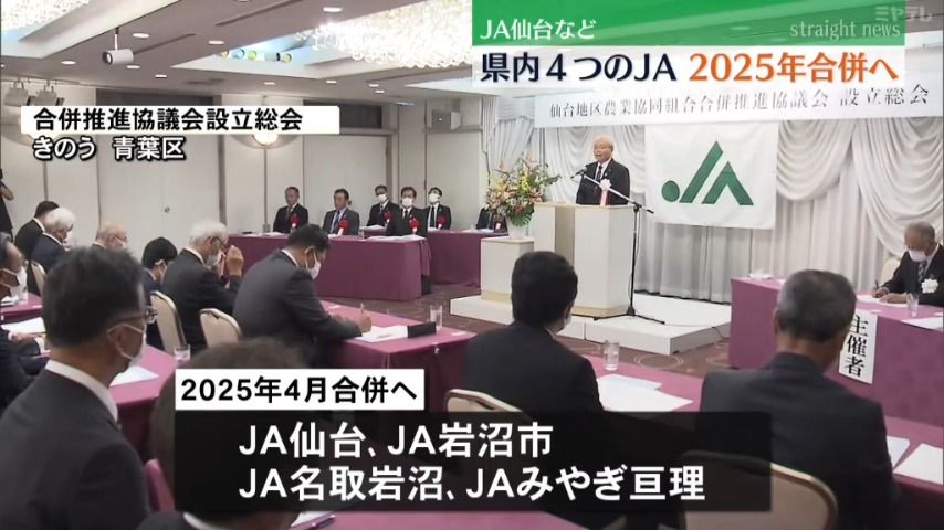 【合併へ】JA仙台など宮城県内4つのJA　「2025年春」の合併めざす　組合員数「県内最多」に