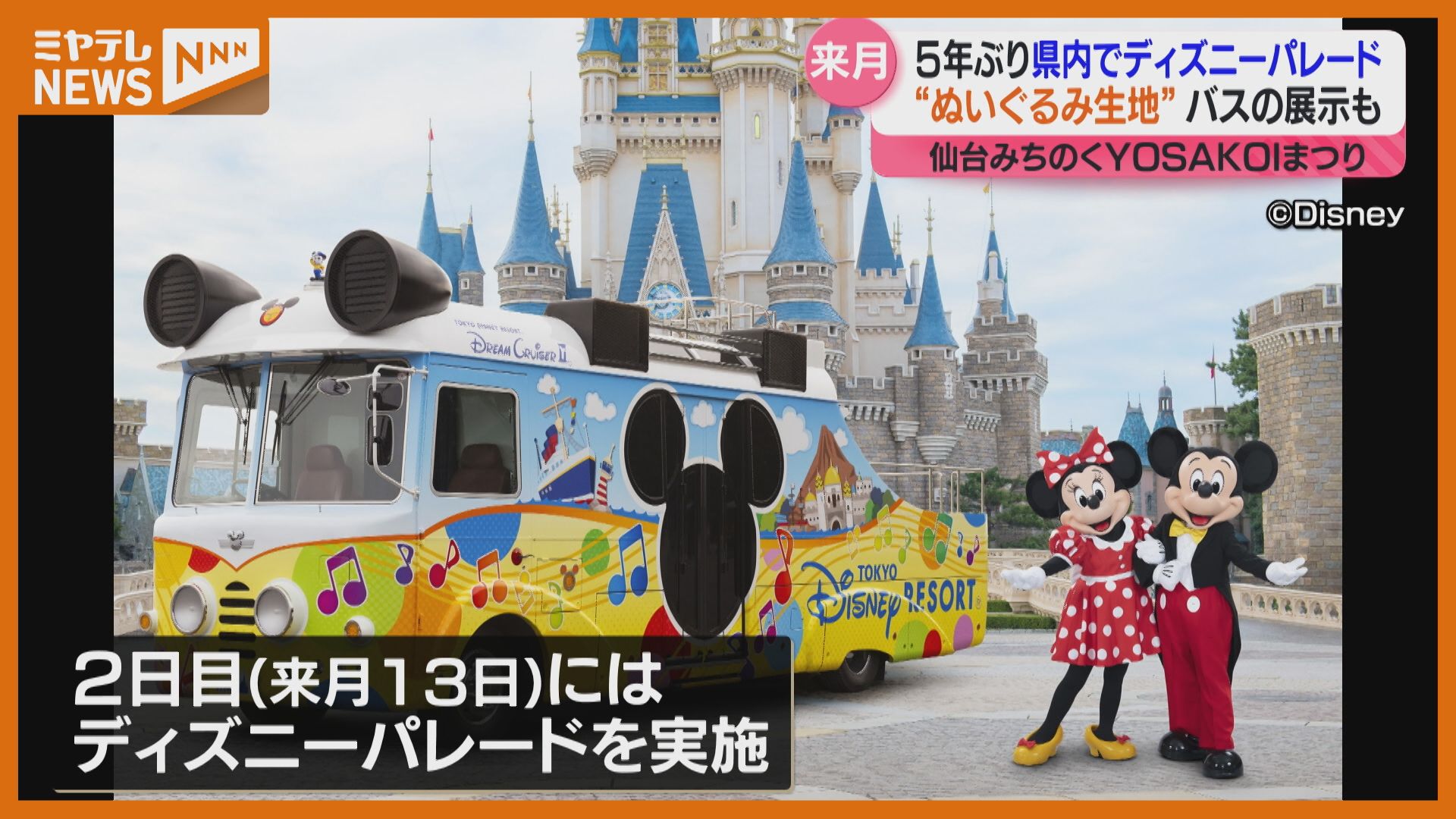 ディズニーキャラクター＞5年ぶりに宮城に！「仙台みちのくYOSAKOI