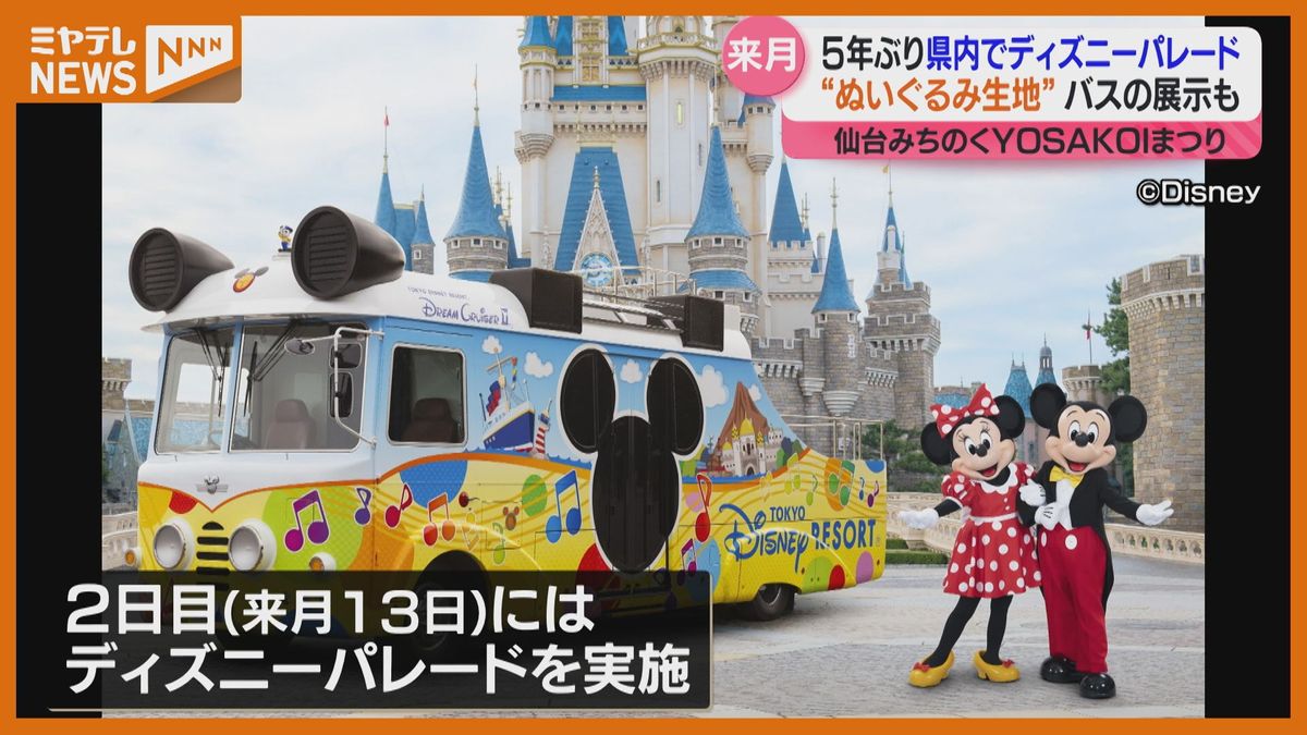 ＜ディズニーキャラクター＞5年ぶりに宮城に！「仙台みちのくYOSAKOIまつり」でディズニーキャラクターパレード（10月13日）