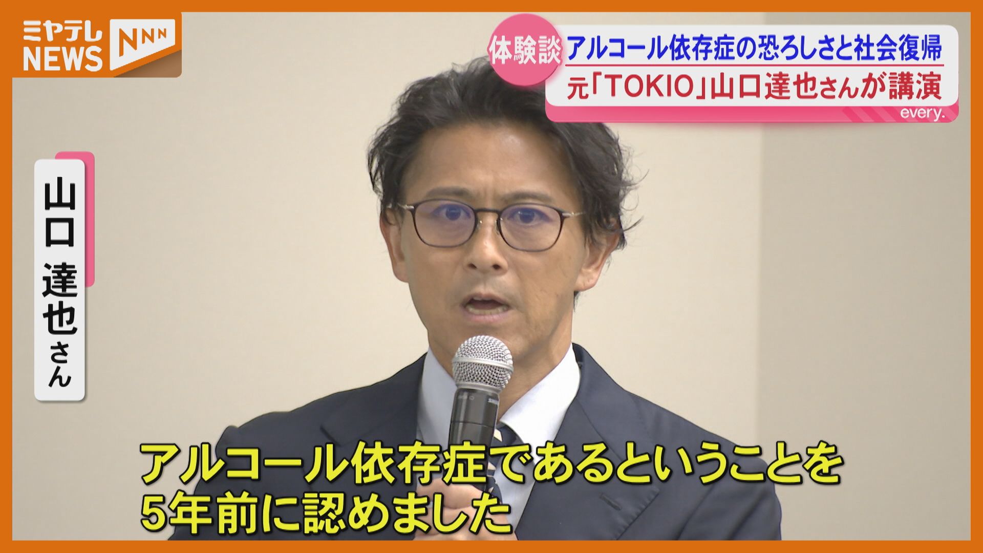 TOKIO』元メンバー・山口達也さん講演「アルコール依存症と認めた…この