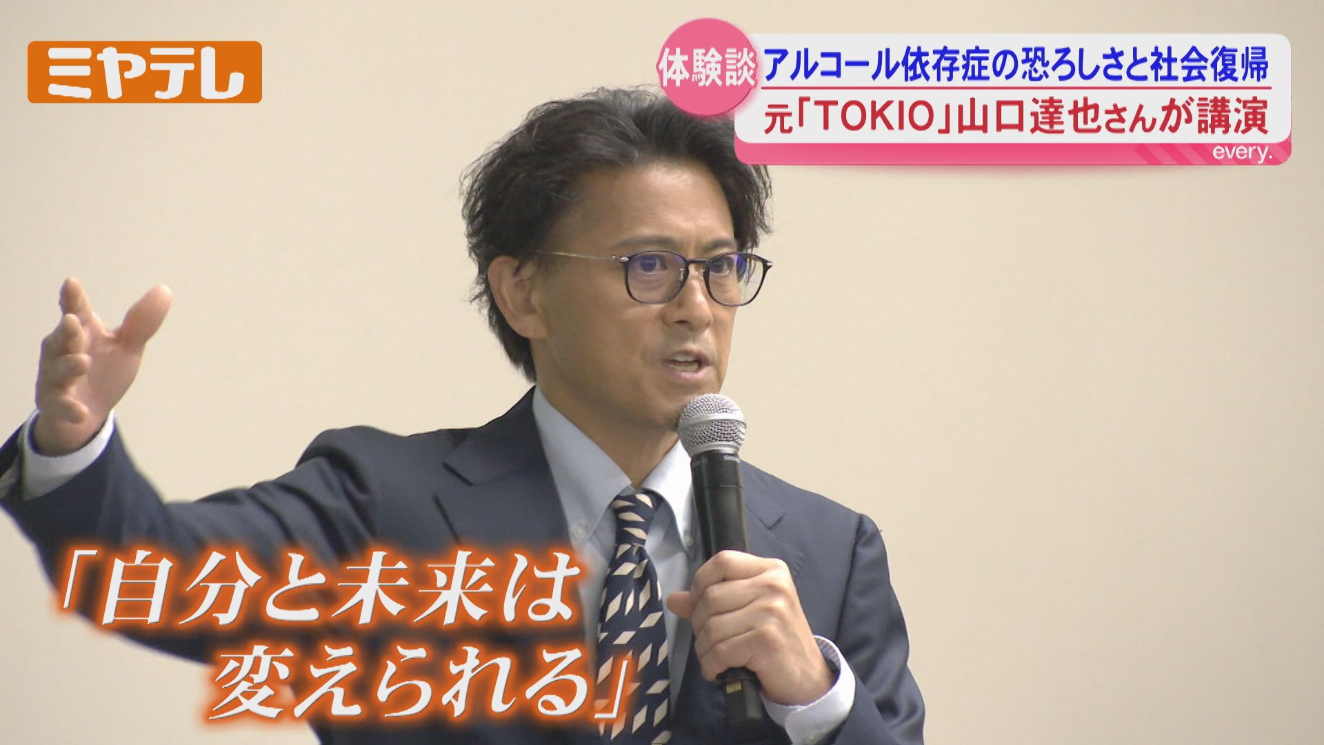 TOKIO』元メンバー・山口達也さん講演「アルコール依存症と認めた…この