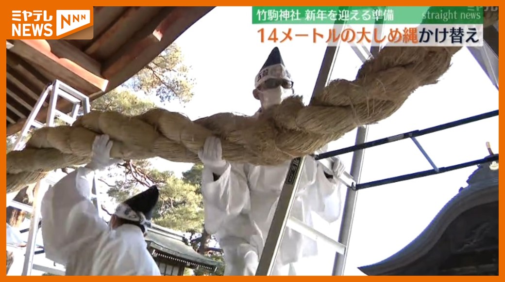 新年迎える準備＞竹駒神社で”長さ14メートルの大しめ縄”掛け替え