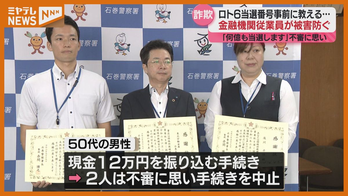 「ロト６の当選番号を教える」特殊詐欺防ぎ感謝状　50代男性が現金12万円を振り込もうとして…