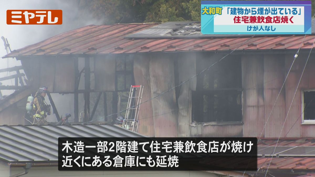続報】「建物から煙」と通報、住宅兼飲食店など焼く火事…けが人なし 
