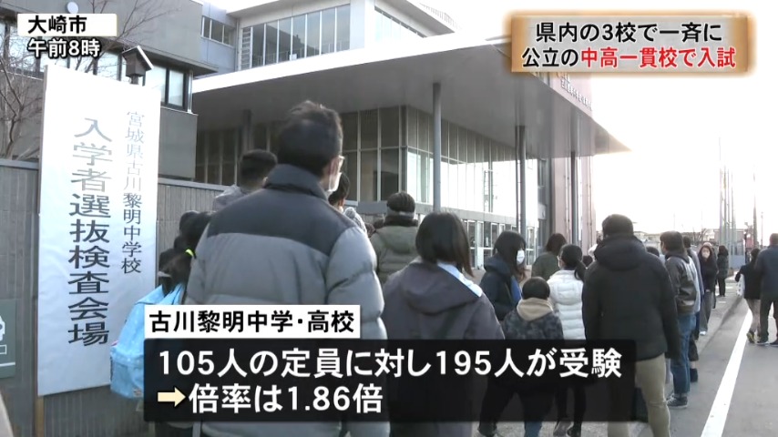 宮城県内に3校ある公立の中高一貫校で一斉に入学試験（2024年1月7日