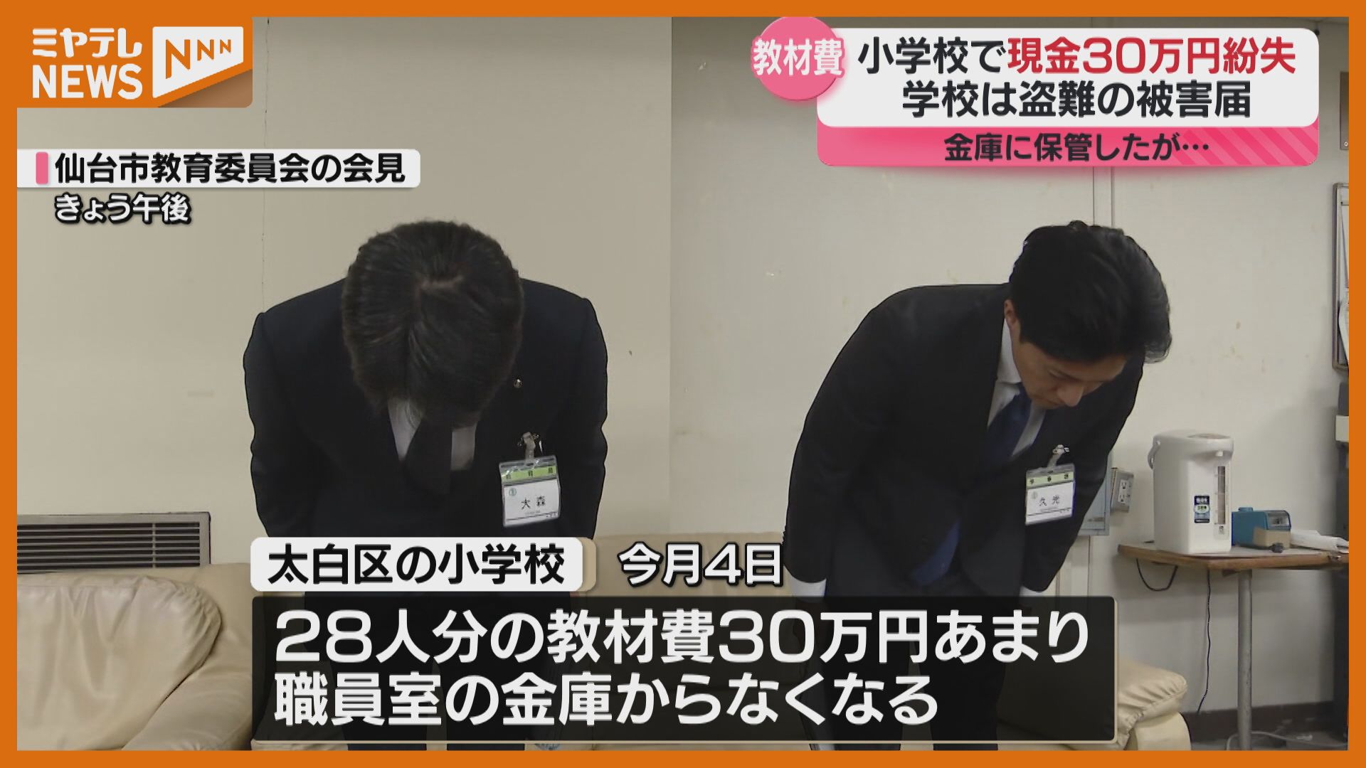 仙台市の小学校で教材費として集めた現金30万円紛失 学校は警察に被害