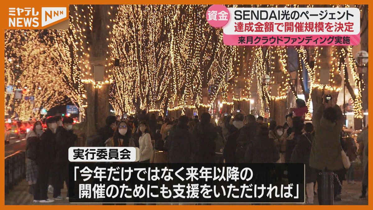 クラファン達成度で光ペ区間が決まる！？現時点では西公園～国分町通まで「1口1000円からご支援を」