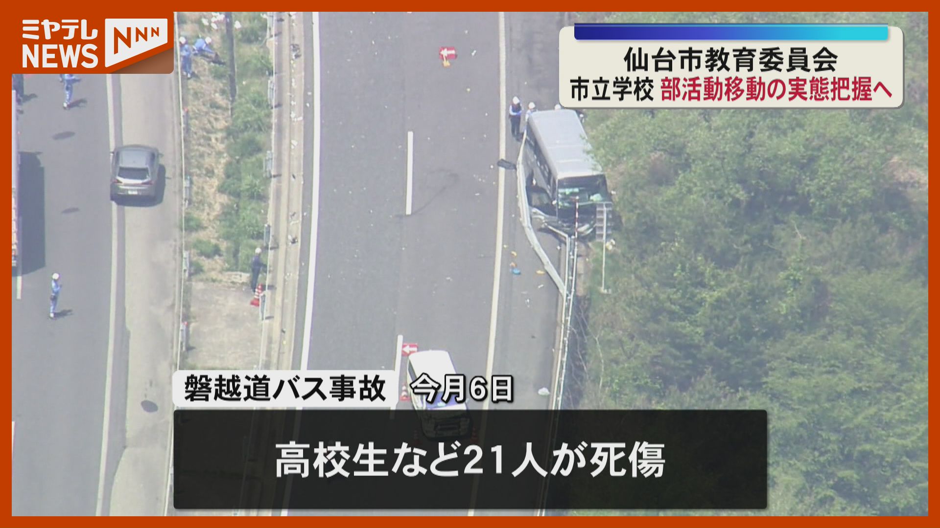 磐越道バス21人死傷事故を受け 市教委で実態把握を進める方針〈宮城県